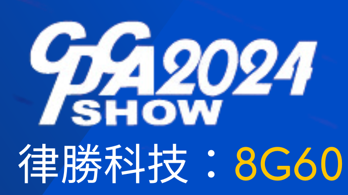 律胜参与2024国际电子电路(上海)展览会 (2024 CPCA SHOW)