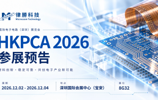 律胜科技 HKPCA 2026 国际电子电路深圳展参展预告主视觉